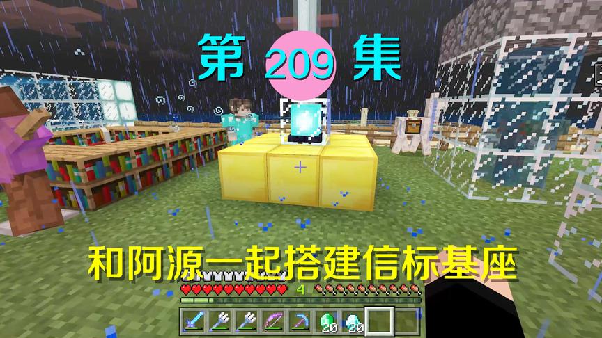 我的世界阿阳历险记209：搭建信标后，我感觉这个光柱似曾相识