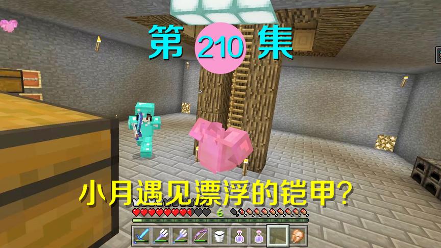 我的世界阿阳历险记210：小月看到悬浮盔甲以为遇到鬼，吓个半死