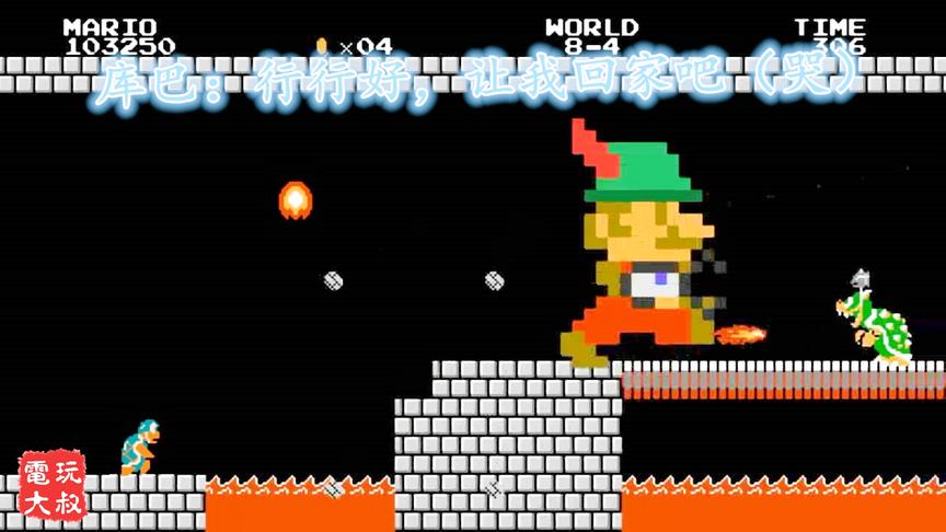 库巴：马里奥你自己玩吧，我要回家