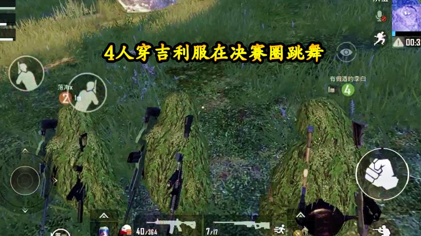 刺激战场：4人穿吉利服在决赛圈跳舞，2把AWM包围敌军成功吃鸡