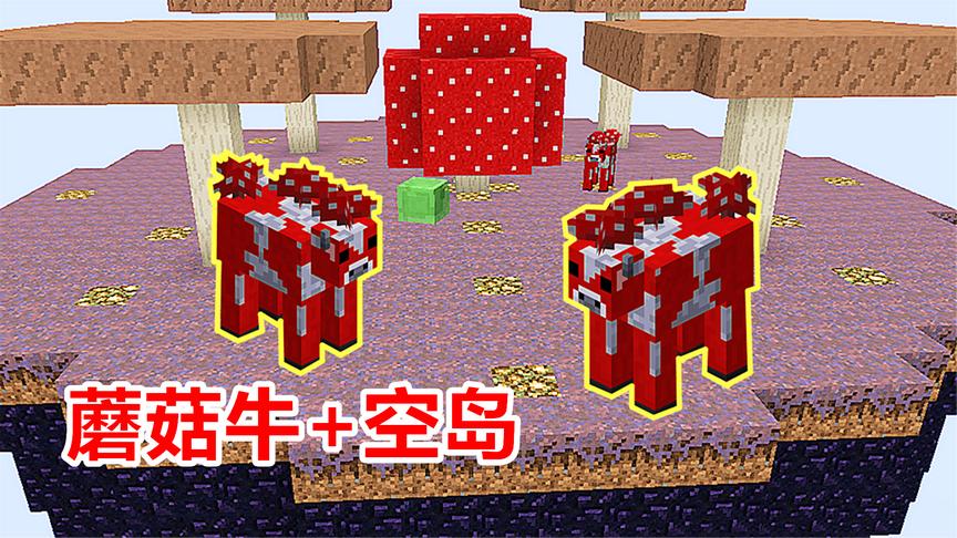 用粘液球制作拴绳，拉走家里的2只蘑菇牛，带到人造蘑菇空岛！