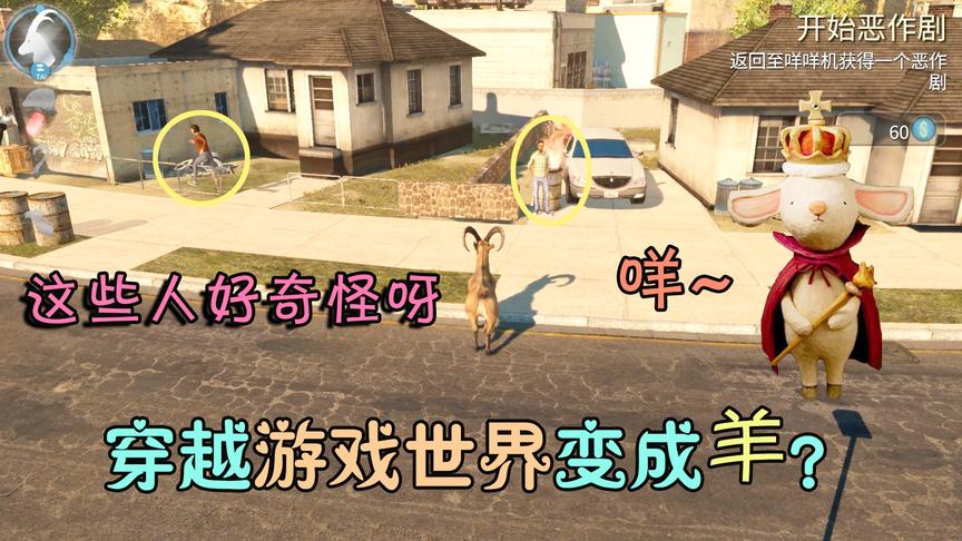 模拟山羊01：穿越到游戏世界当主角，为什么我却变成一只山羊！