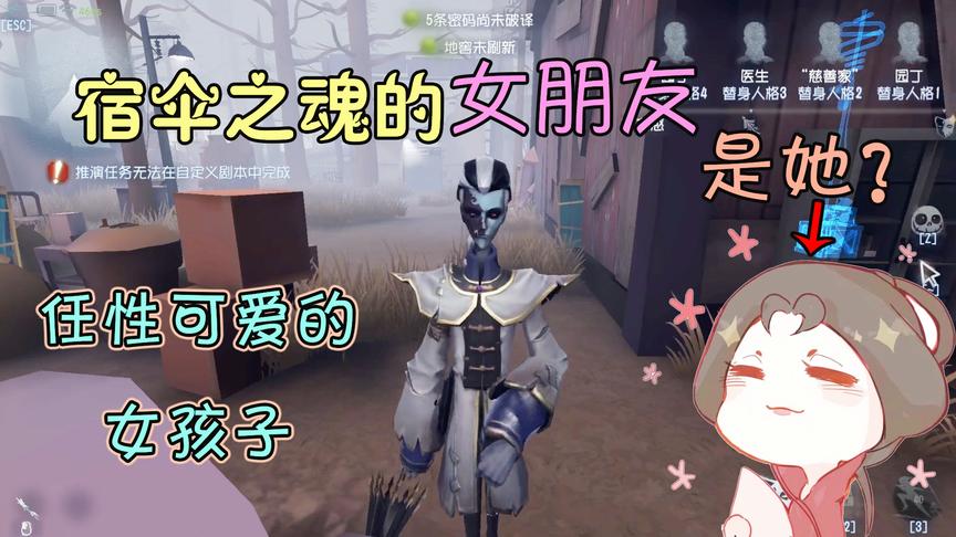 第五人格：宿伞之魂的女朋友登场，性格有点任性但是很可爱