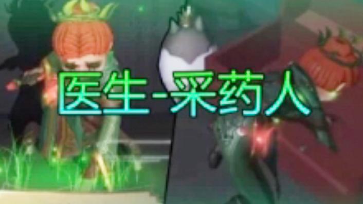 第五人格：第四赛季精华1，医生新皮肤采药人展示，红花绿叶！