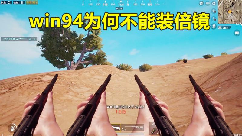 刺激战场：Win94不能装倍镜？光子的说法，让大多数玩家信服！