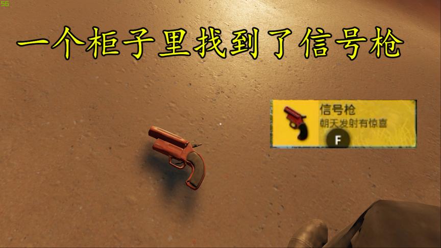 荒野求生04：我在一艘沉船里找到了一把信号枪，要不召唤超级空投