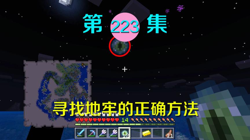 我的世界阿阳历险记223：利用末影之眼寻找地牢，打末影龙计划中