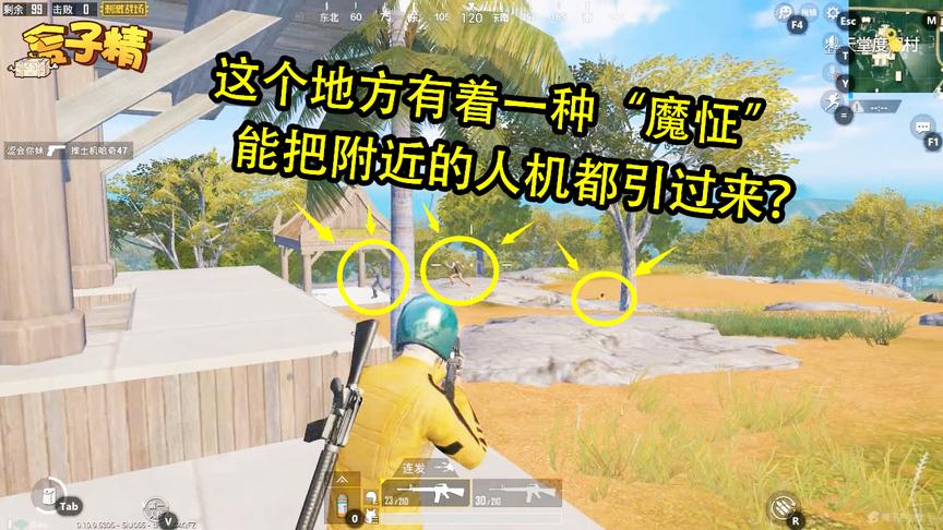 刺激战场：这个地方有着一种“魔怔”，能把附近的人机都引过来？