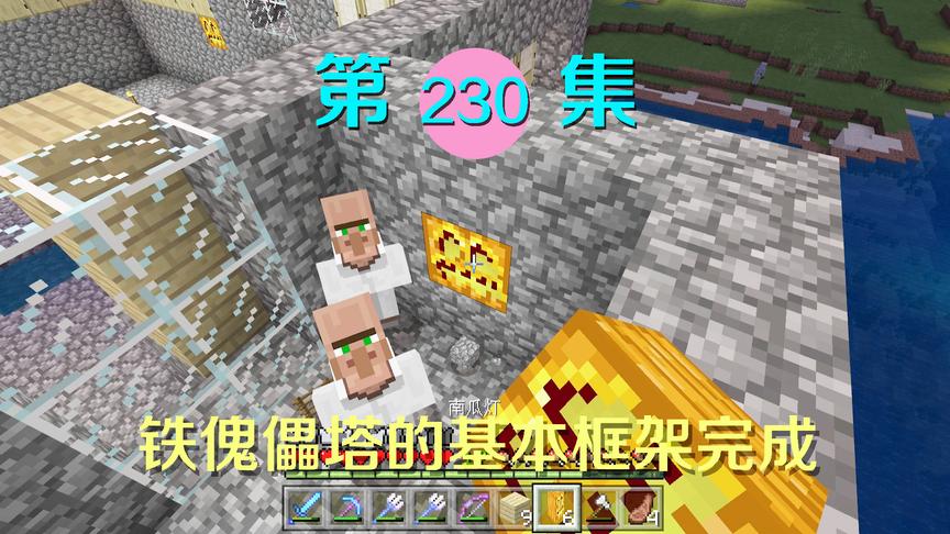 我的世界阿阳历险记230：铁傀儡塔终于搭建完成，等着村民造娃