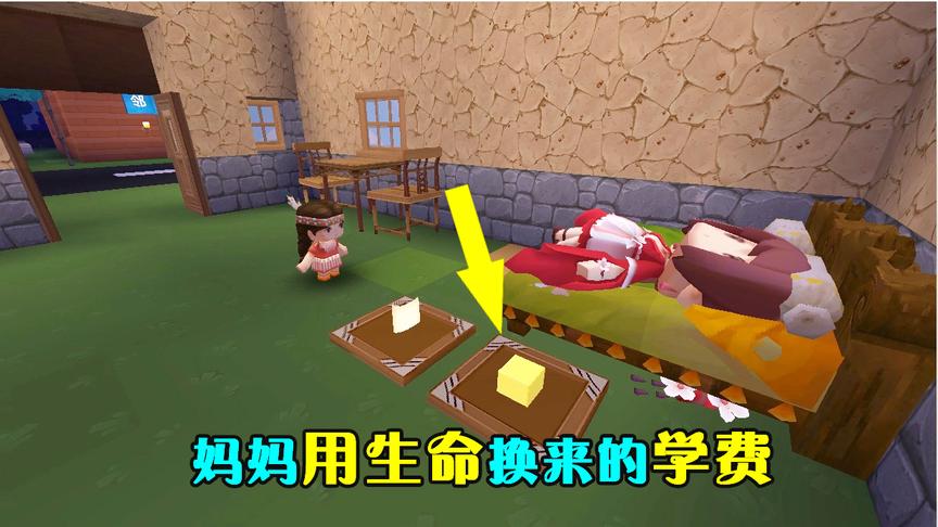 迷你世界：妈妈为了给女儿挣学费，每天去捡瓶子，却患重病去世了