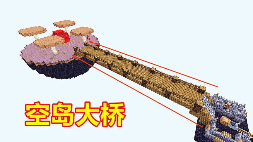玩家制作木质大桥，通向人造蘑菇岛！我的世界空岛生存160！
