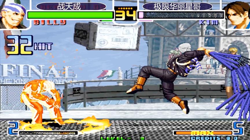 拳皇2002：比利上演32连一套死，战天成重回巅峰状态
