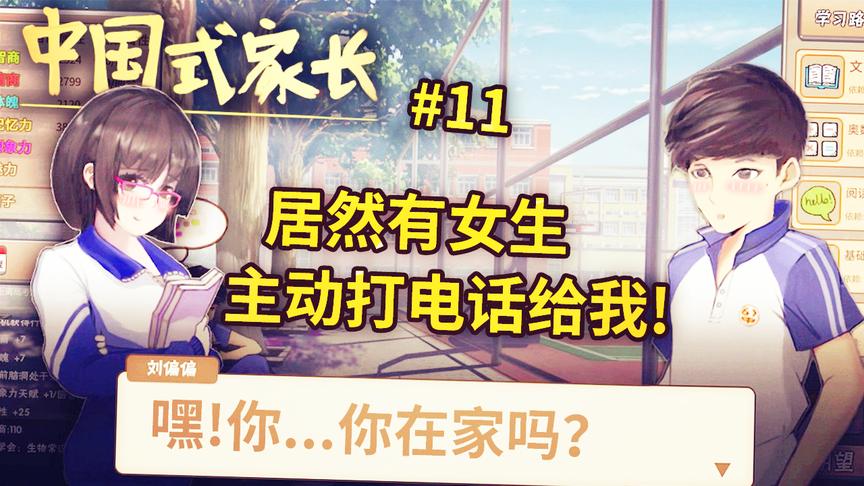 中国式家长：居然有女生主动打电话给我，我简直要飘了！