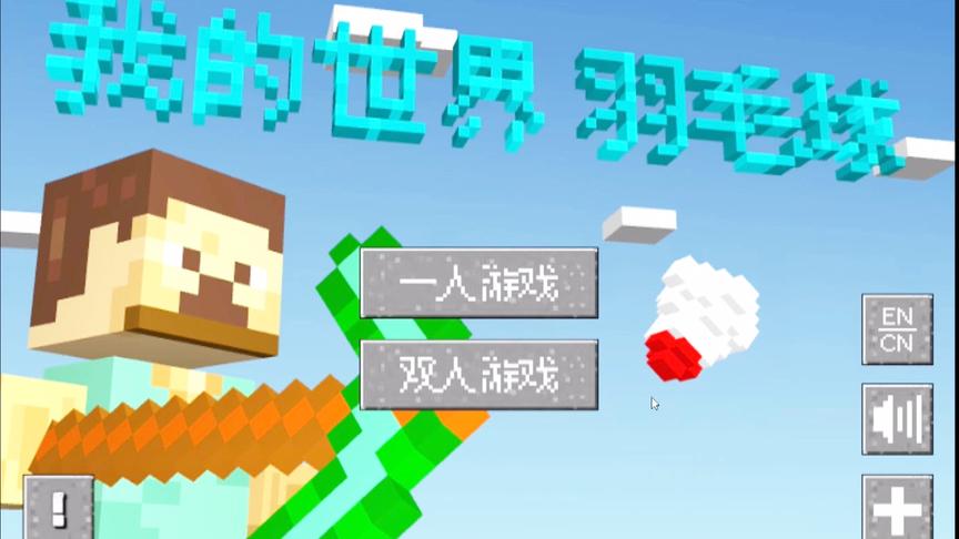 在我的世界里打羽毛球？这款游戏还有什么不能玩？