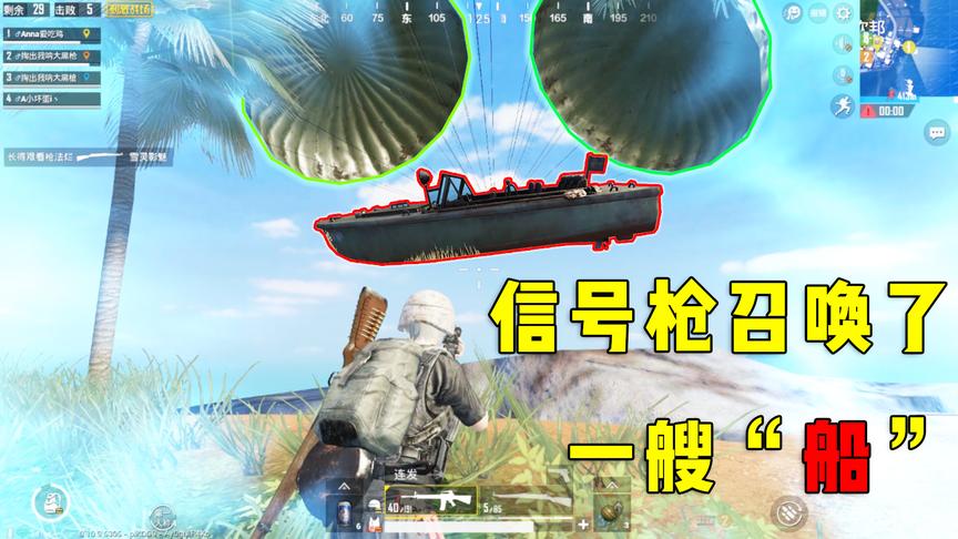 刺激战场：妹子捡到信号枪，居然召唤出“飞船”，这是新载具？