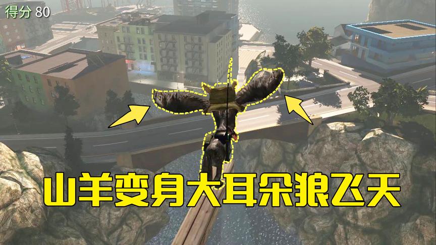 模拟山羊第9期：山羊吃了发光的蘑菇变成大耳朵狼，爬高台飞下去