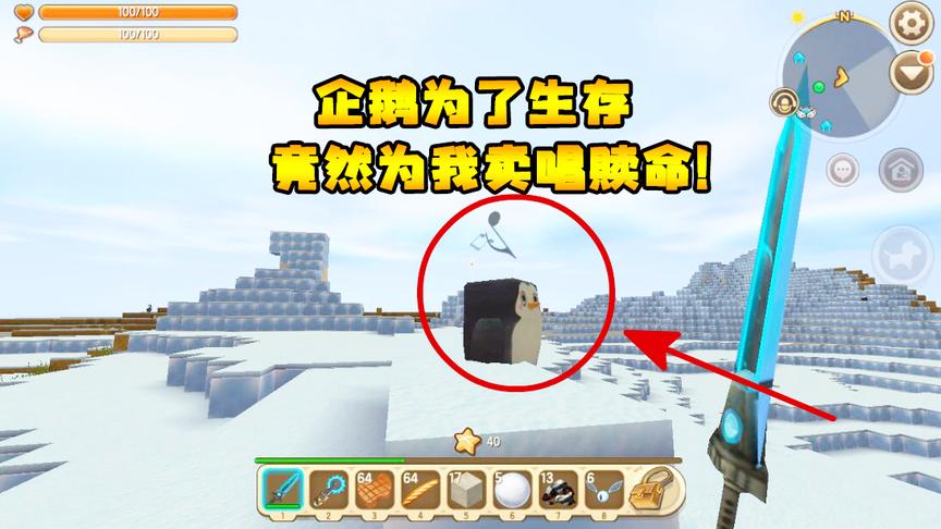 迷你世界联机生存102：企鹅为了生存，竟然为我卖唱赎命！