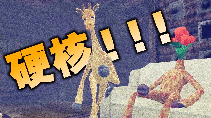 史上最硬核的沙雕游戏 !《giraffe town》part 3