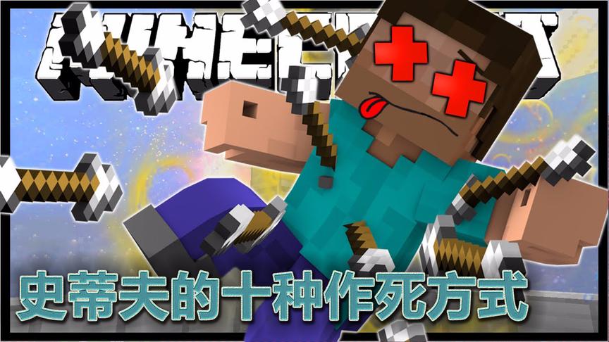 我的世界史蒂夫的十种作死方式：费尽千辛万苦为一死！小橙子姐姐