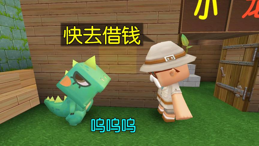 迷你世界故事：家里来客人了，爸爸为了自己的面子，逼小龙去借钱