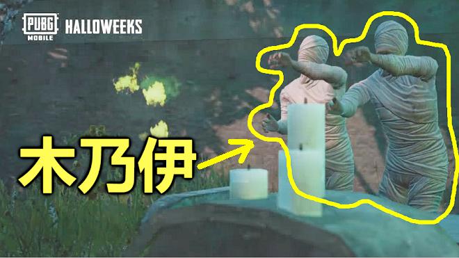 刺激战场：新模式加入木乃伊，非常的恐怖，一定别在晚上玩