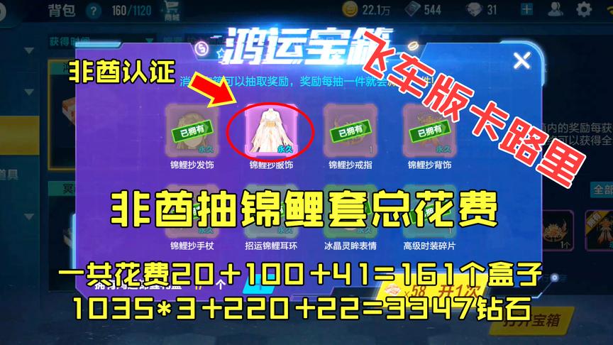 QQ飞车搞笑随心：非酋想抽套锦鲤套装改运？唱飞车版卡路里都不行