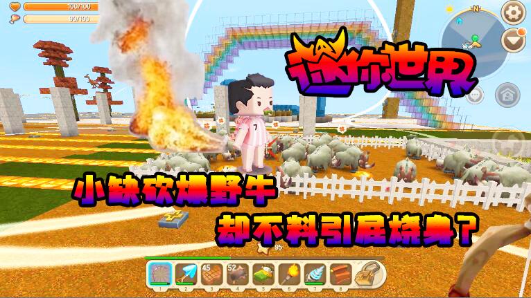 迷你世界联机生存109：小缺砍爆野牛，却不料引屁烧身？