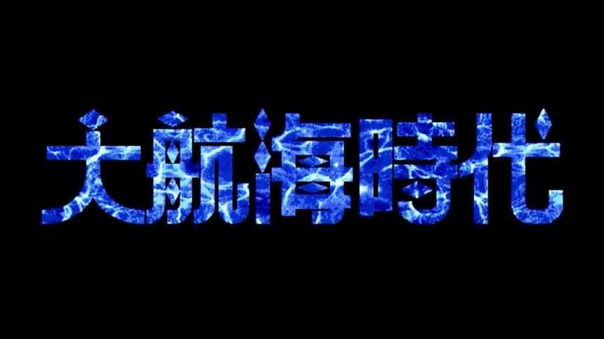 光荣兴衰录—独一无二的《大航海时代》