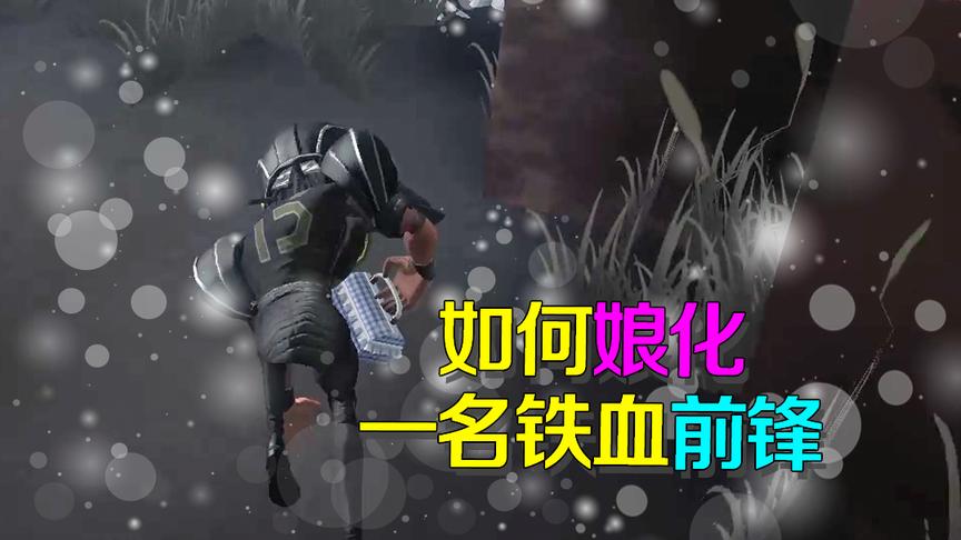 第五人格皮皮阳日记：如何娘化一个前锋？给他园丁的蕾丝箱就行