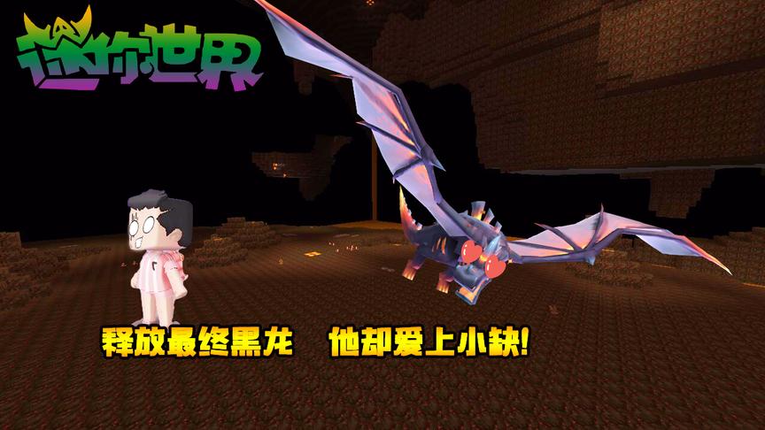 迷你世界联机生存111：释放最终黑龙，他却爱上小缺！