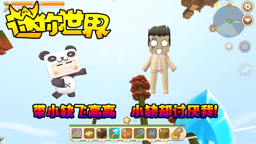 迷你世界联机生存114：带小缺飞高高，小缺却讨厌我！