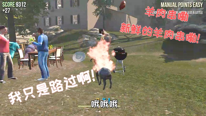 小小山羊妄想征服这片土地，差点被做成新鲜的羊肉串！