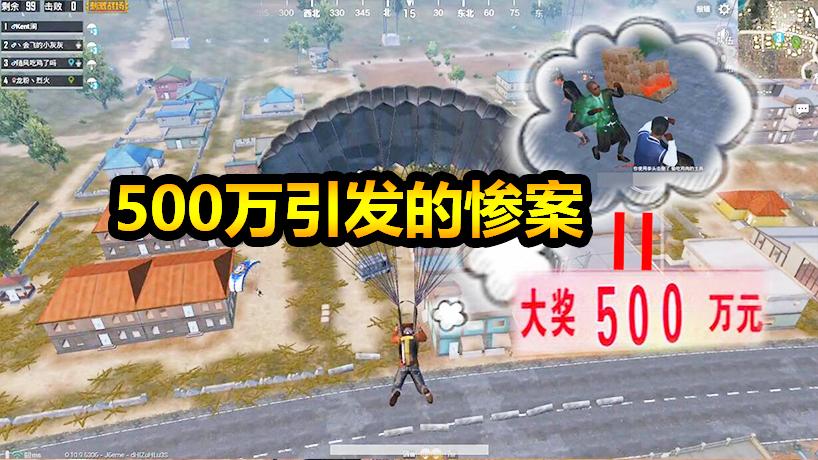 刺激战场：为了这500万，我真的是脸都丢尽了！