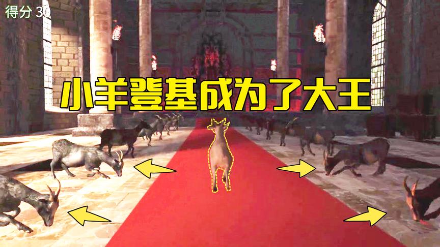 模拟山羊第14期：小羊误闯一个城堡，登基成为众羊之首，接受跪拜