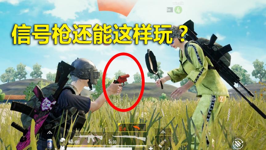 刺激战场模仿秀23：信号枪真的能将敌人击飞？现场实验揭晓答案