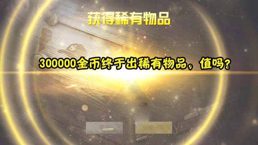 刺激战场：攒了300000金币，一次开完，这下终于出稀有物品了！