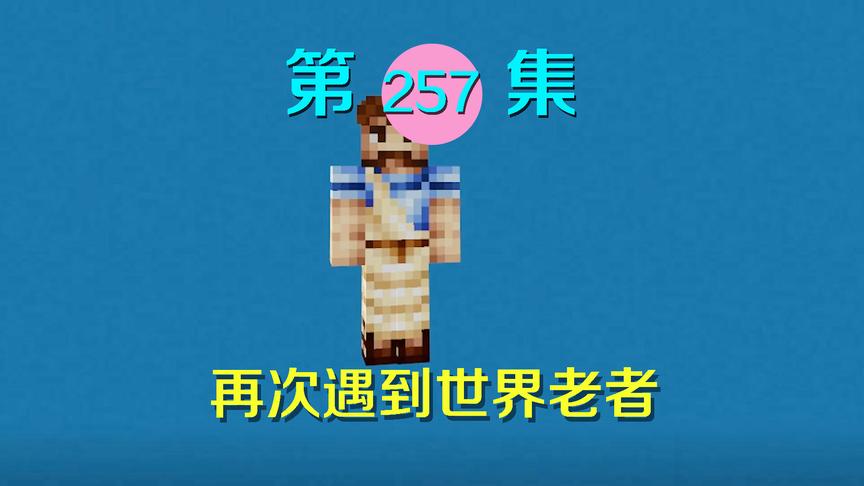 我的世界阿阳历险记257：阿阳重返主世界却遇当初老者？真相来临