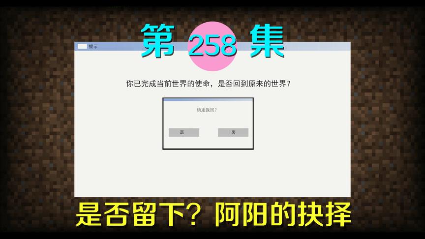 我的世界阿阳历险记258：是否穿越回原来世界？阿阳面临艰难抉择