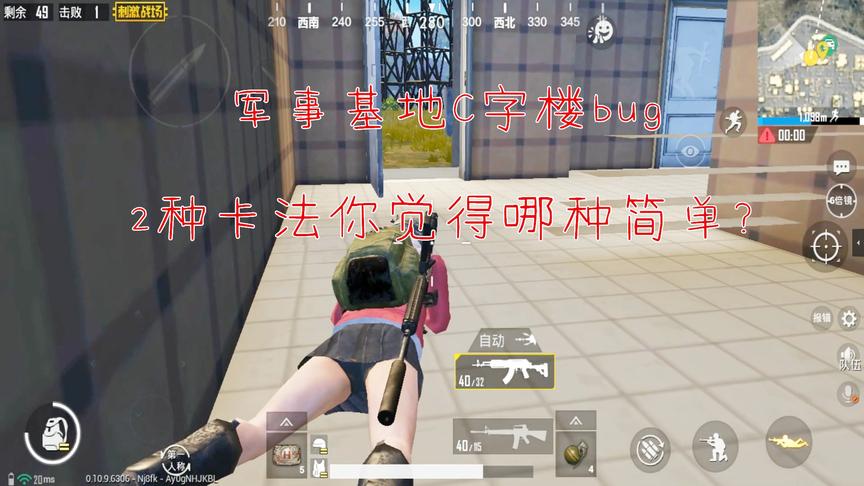 刺激战场：军事基地C字楼bug有2种卡法，觉得哪种简单你就学！
