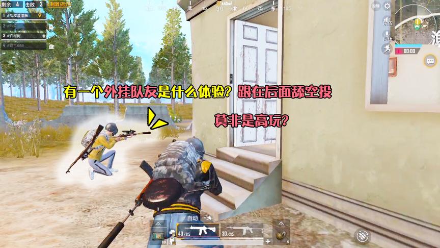 刺激战场：有一个外挂队友是什么体验？跟在后面舔空投，全程指挥