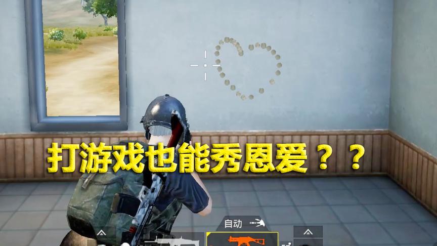 刺激战场模仿秀27：打游戏也能秀恩爱？单身狗招谁惹谁了？