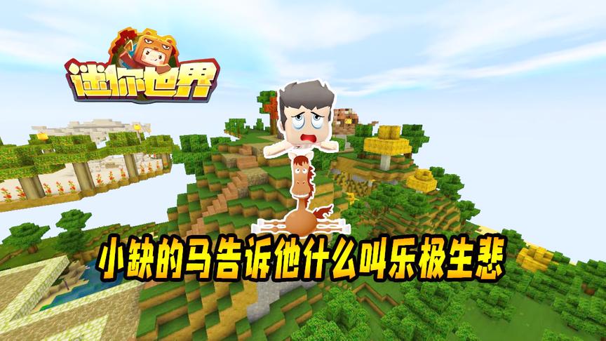 迷你世界故事6：小缺钻石买到好马！高兴的策马奔腾，却乐极生悲