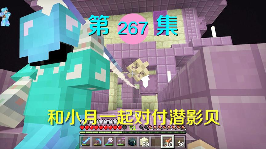 我的世界阿阳历险记267：潜影贝这么可爱，我和小月不得不打它