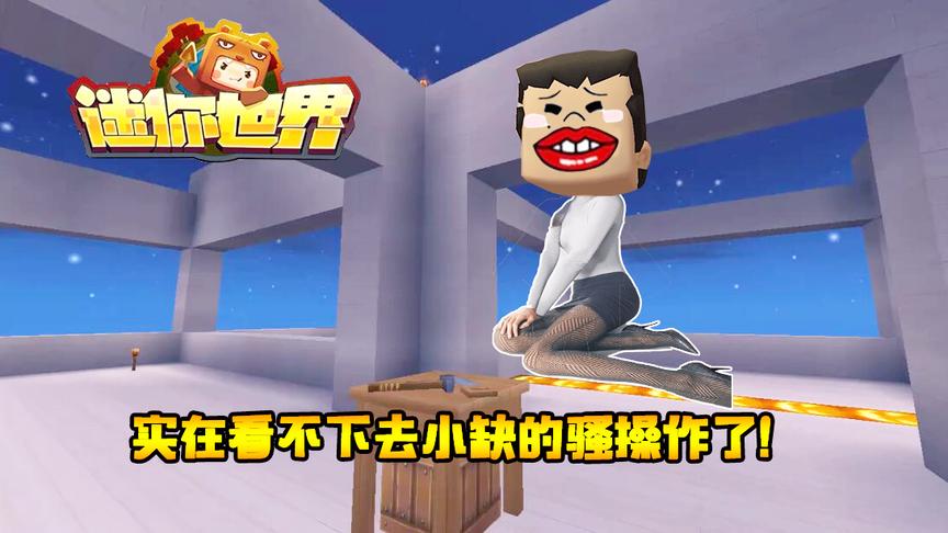 迷你世界生存联机132：三月实在看不下去小缺的骚操作？