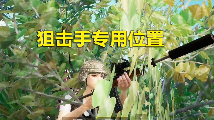 刺激战场模仿秀28：敌人还可以埋伏在树上？狙击手专用位置