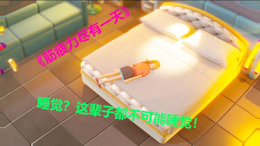 老香肠：梦游工作是种什么感觉？睡觉？这辈子都不可能睡觉了！