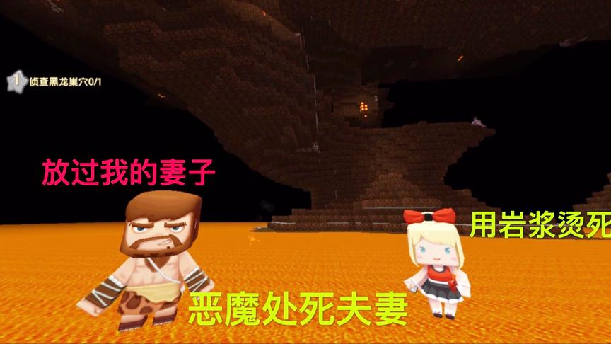 迷你世界故事：坚贞不屈的夫妻，就算被恶魔处死，也不要杀死爱人