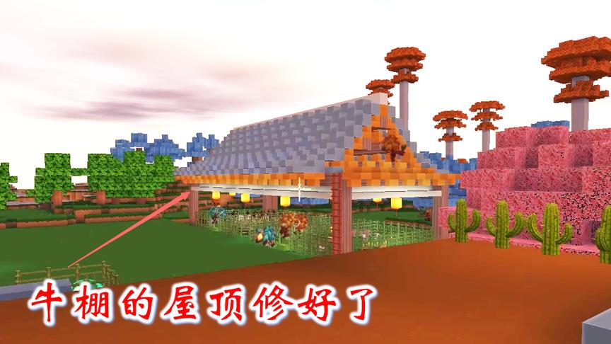 迷你世界联机高级生存66：经过一番努力，我把牛棚的屋顶搭好了