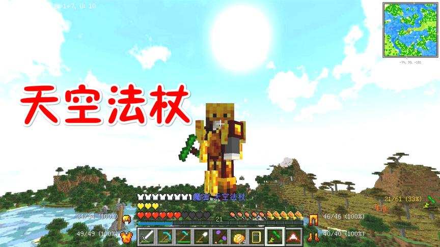 我的世界美丽新世界第二季20：天空法杖，飞上天的烈焰人！