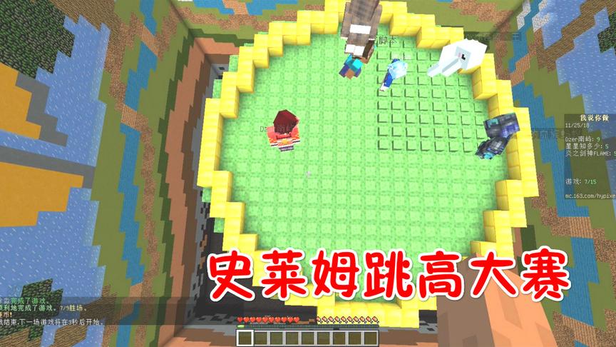 我的世界你说我做：史莱姆跳高来比赛！